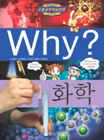 (Why?) 화학 표지