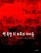 핵 폭발 뒤 최후의 아이들 표지