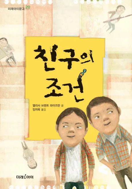 친구의 조건 표지