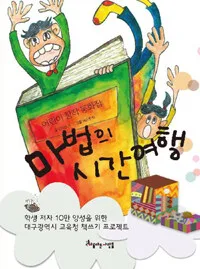 마법의 시간여행 표지
