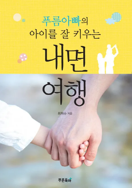 (푸름 아빠의 아이를 잘 키우는) 내면여행 표지