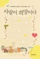 사랑이 희망이다 표지