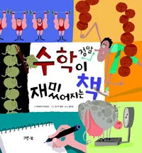 수학이 정말 재미있어지는 책 표지