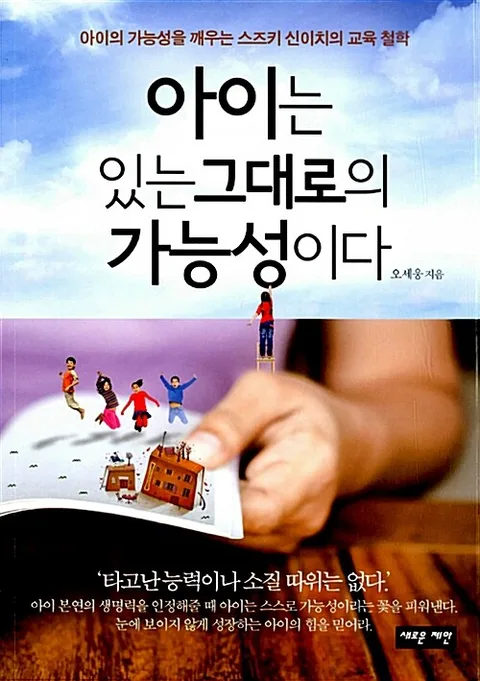 아이는 있는 그대로의 가능성이다 : 아이의 가능성을 깨우는 스즈키 신이치의 교육 철학 표지