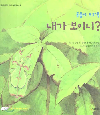 동물의 보호색 내가 보이니? 표지