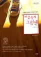 마음속의 그림책 표지