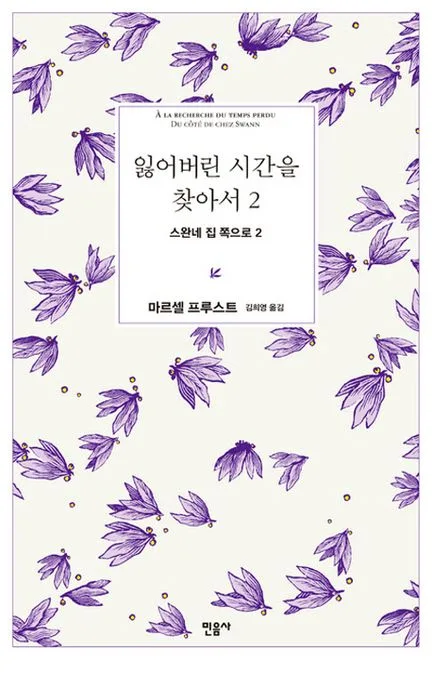 잃어버린 시간을 찾아서. 2 표지