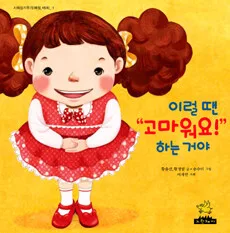 이럴땐 "고마워요 !" 하는거야 표지