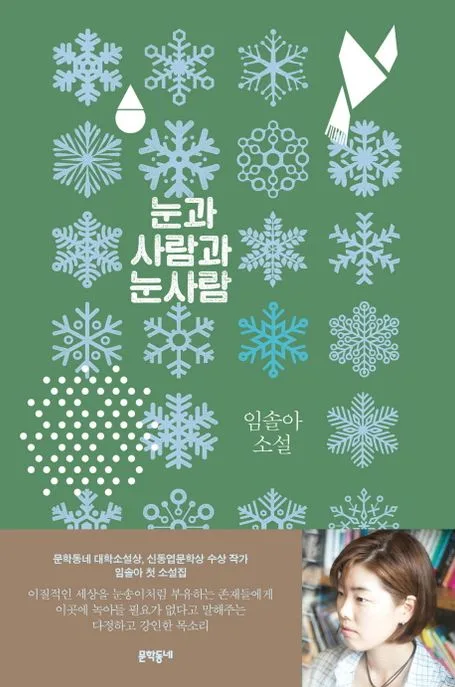 눈과 사람과 눈사람 : 임솔아 소설 표지