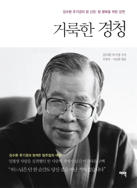 거룩한 경청 : 김수환 추기경의 참 신앙·참 행복을 위한 강연 표지