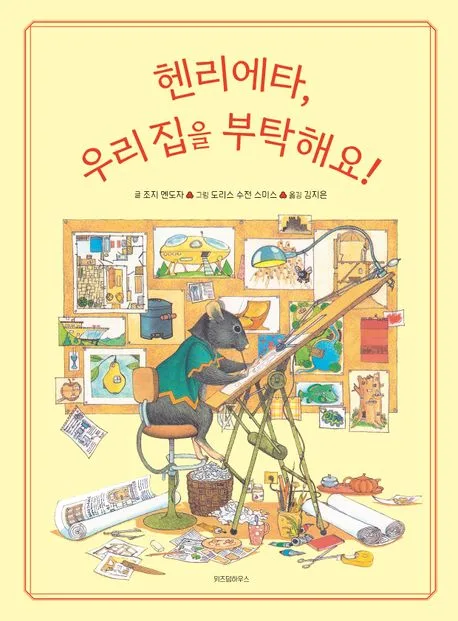 헨리에타, 우리 집을 부탁해요! 표지