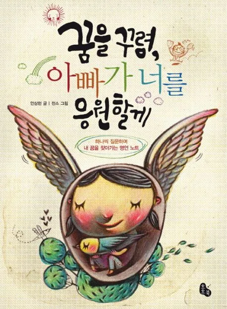 꿈을 꾸렴, 아빠가 너를 응원할게 표지