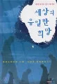 세상의 유일한 희망 표지