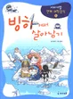 빙하에서 살아남기 표지