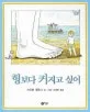 형보다 커지고 싶어 표지