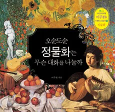 오순도순 정물화는 무슨 대화를 나눌까 표지