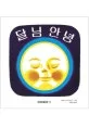 달님 안녕 표지