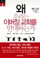 왜 우리는 이머징 교회를 반대하는가 표지