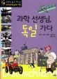 과학 선생님, 독일 가다 표지
