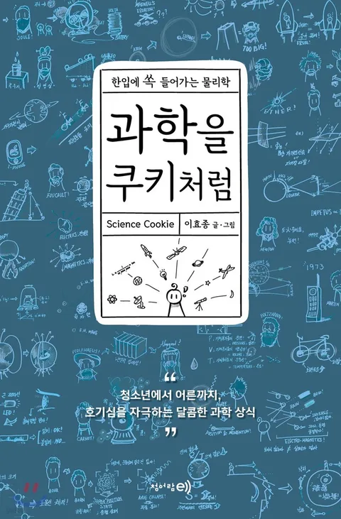 과학을 쿠키처럼 : 한입에 쏙 들어가는 물리학 표지
