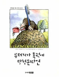 두더지가 복권에 당첨된다면 표지