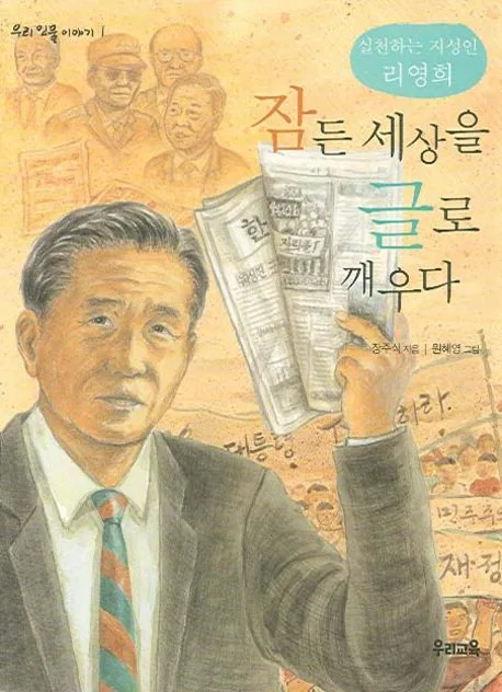 (실천하는 지성인 리영희)잠든 세상을 글로 깨우다 표지