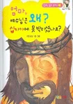 엄마, 예수님은 왜? 십자가에 못박히셨나요? 표지