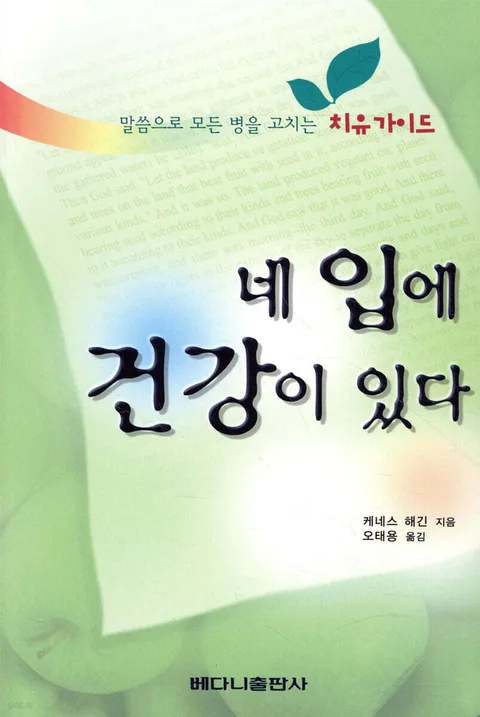 (말씀으로 모든 병을 고치는 치유 가이드)네 입에 건강이 있다 표지