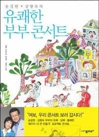 유쾌한 부부콘서트 표지