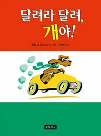 달려라 달려, 개야! 표지