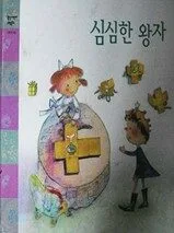 심심한 왕자 표지