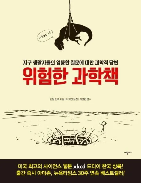 위험한 과학책 : 지구 생활자들의 엉뚱한 질문에 대한 과학적 답변 표지