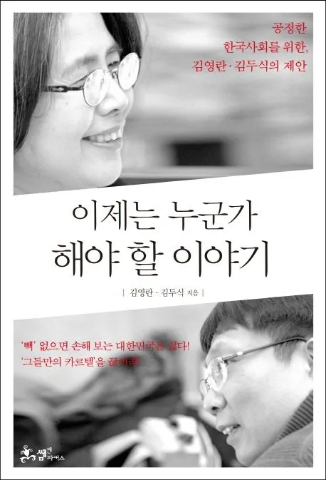 이제는 누군가 해야 할 이야기 : 공정한 한국사회를 위한, 김영란·김두식의 제안 표지