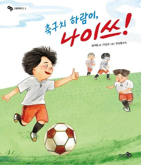 축구치 하람이, 나이쓰! 표지