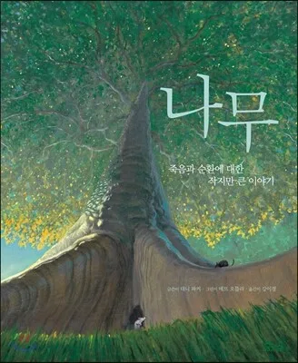 나무 : 죽음과 순환에 대한 작지만 큰 이야기 표지