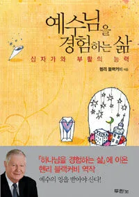 예수님을 경험하는 삶 표지