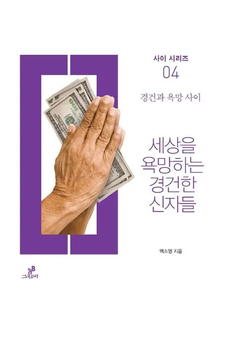 세상을 욕망하는 경건한 신자들 : 경건과 욕망 사이 표지