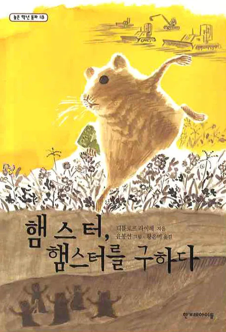 햄스터, 햄스터를 구하다 표지
