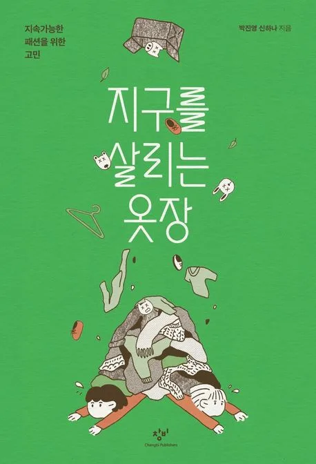 지구를 살리는 옷장 : 지속가능한 패션을 위한 고민 표지