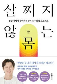 살찌지 않는 몸 : 평생 가볍게 살아가는 4주 대사 회복 프로젝트 표지