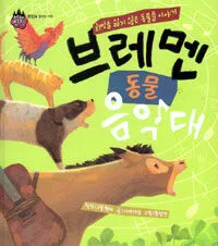 (희망을 잃지 않은 동물들 이야기) 브레멘 동물 음악대 표지