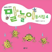 (최승호 시인의)말놀이 동시집 표지