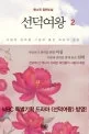 선덕여왕 표지