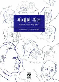 위대한 질문 표지