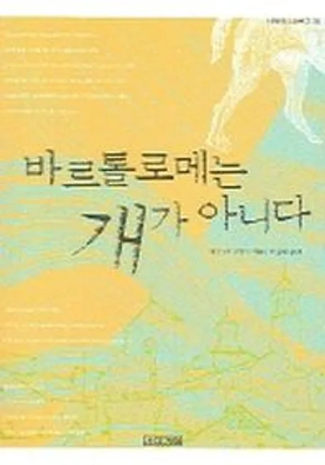 바르톨로메는 개가 아니다 표지