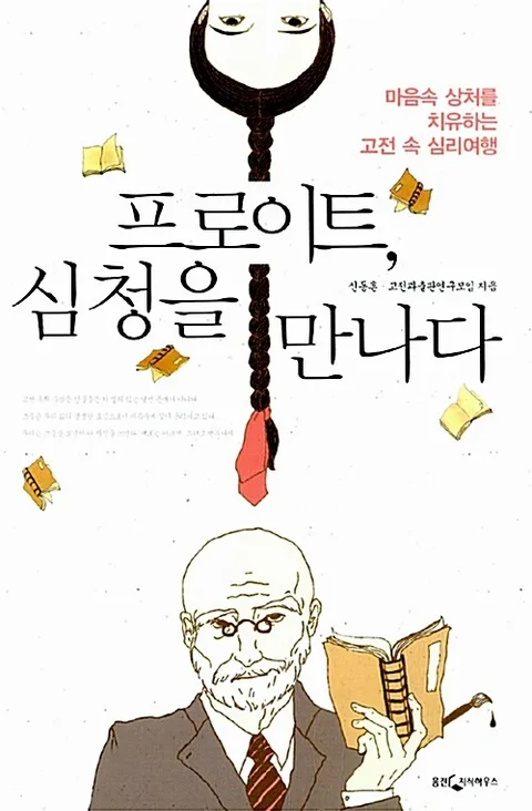 프로이트, 심청을만나다 표지