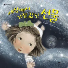 세상에서 가장 값진 선물 표지