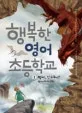 행복한영어 초등학교 표지