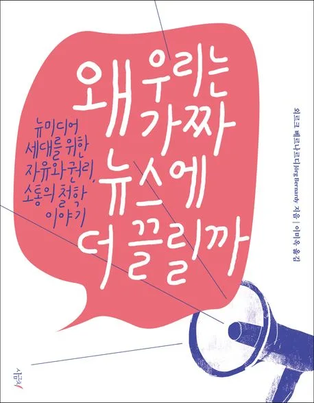 왜 우리는 가짜 뉴스에 더 끌릴까 : 뉴미디어 세대를 위한 자유와 권리, 소통의 철학 이야기 표지