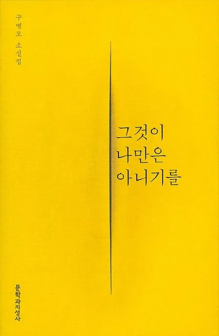 그것이 나만은 아니기를 표지
